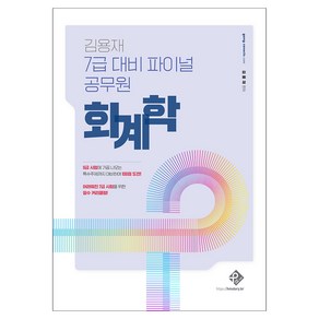 김용재 7급 대비 파이널 공무원 회계학, 패스원탑(PASS ON TOP)