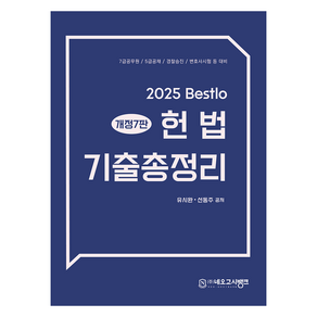 2025 Bestlo 헌법 기출총정리 7판