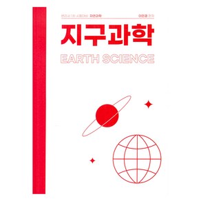 지구과학:변리사 1차 시험대비 자연과학, 한빛지적소유권센터, 지구과학, 이민경(저)