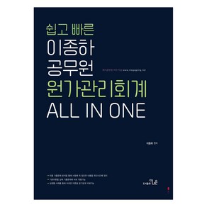 쉽고빠른 이종하 공무원 회계학 원가관리회계 All in One, 더나은