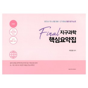 지구과학 Final 핵심요약집:변리사 1차 시험 대비, 한빛지적소유권센터
