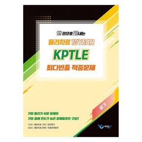 한 권으로 끝내는 물리치료 10YEAR KPTLE 최다빈출 적중문제, 예당, 예당모의고사 출제위원회