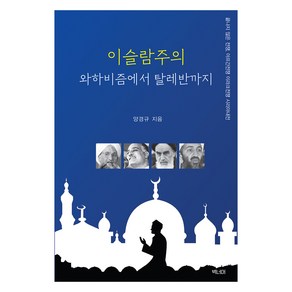 이슬람주의 와하비즘에서 탈레반까지, 양경규, 벽너머