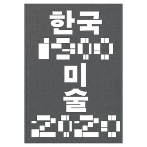 한국미술 1900-2020