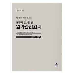 세무사 2차 대비 원가관리회계, 샘앤북스