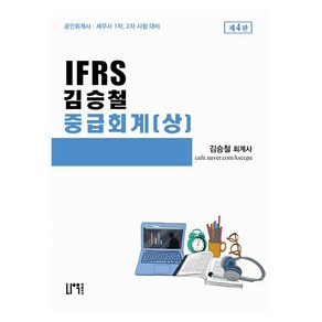 IFRS 김승철 중급회계(상), 나우퍼블리셔