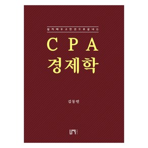 CPA 경제학:쉽게 배우고 한권으로 끝내는