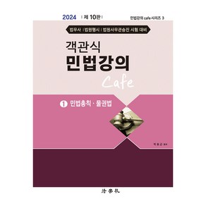 2024 객관식 민법강의 Cafe 1 제10판