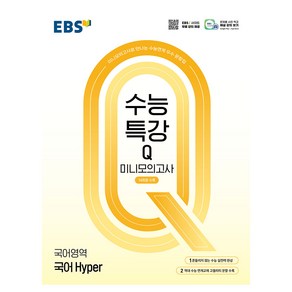 수능특강Q 미니모의고사 14회분수록 국어 Hyper