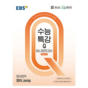 수능특강Q 미니모의고사 14회분수록 영어 Jump