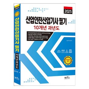 2025 산업안전기사 필기 10개년 과년도