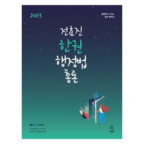 2023 전효진 한권 행정법 총론