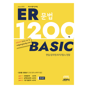 ER 1200제 베이직