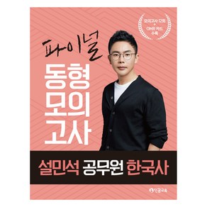 설민석 공무원 한국사 파이널 동형 모의고사:12회차 240개 전 문항 제작 OM카드 수록, 단꿈교육