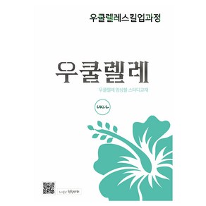 우쿨렐레 스킬업과정, 천칭자리, 한신희