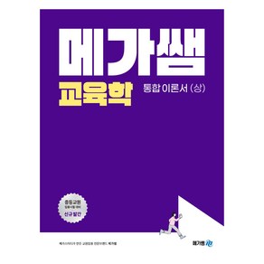 메가쌤 교육학 통합 이론서(상):중등교원 임용시험 대비