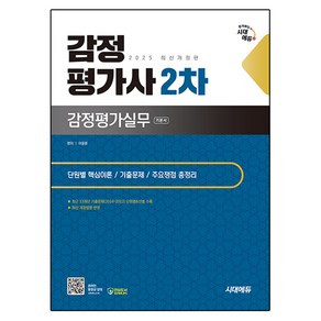 2025 감정평가사 2차 감정평가실무 개정판