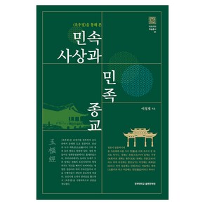 〈옥추경〉을 통해 본민속사상과 민족종교, 이정재, 경희대학교출판문화원