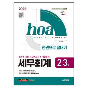 2025 시대에듀 hoa 세무회계 2급 3급 전과목 이론+모의고사+기출문제 한권으로 끝내기