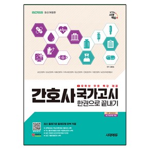 2025 간호사 국가고시 한권으로 끝내기 개정판