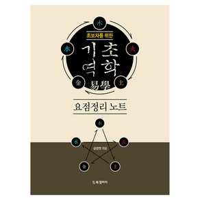 초보자를 위한 기초 역학 요점정리 노트, BG북갤러리, 성경연