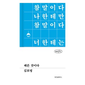 헤픈 것이다, 위즈덤하우스, 김보영