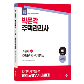 2025 박문각 주택관리사 기본서 2차 주택관리관계법규:2025 제28회 시험대비