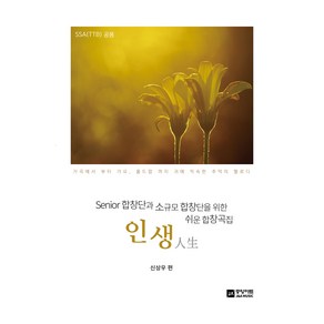 인생 SSA(TTB) 공용, 중앙아트, 신상우