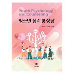 청소년 심리 및 상담, 이미나, 박경화, 김영환, 지식터