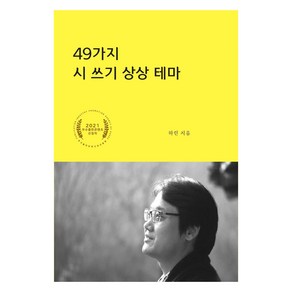 49가지 시 쓰기 상상 테마, 하린, 더푸른출판사