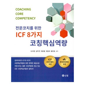 전문코치를 위한 ICF 8가지 코칭핵심역량, 도미향, 김두연, 유충열, 최동하, 황현호, 도서출판 신정