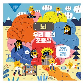 뇌 : 우리 몸의 조종실, 단일시리즈, 보림