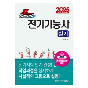 2025 초스피드 전기기능사 실기