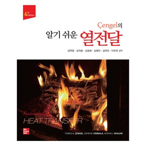 Cengel의 알기 쉬운 열전달, 한빛아카데미, Yunus A. Cengel, John M. Cimbala, Afshin J. Ghaja