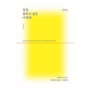 일을 잘하고 싶은 너에게(큰글자도서):30년 차 카피라이터가 일하는 우리 모두에게 보내는 응원가, 이원흥, 유영