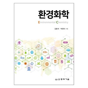 환경화학, 김동석, 박영식, 동화기술