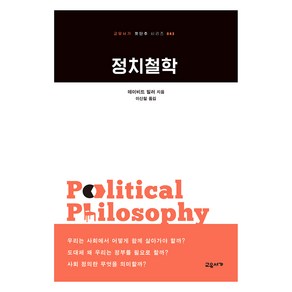 정치철학, 데이비드 밀러, 교유서가