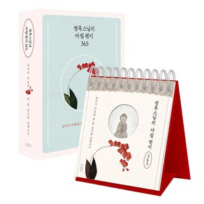 정목스님의 아침 편지 365 일력, 김영사, 정목