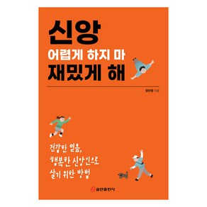 신앙 어렵게 하지 마 재밌게 해, 쿰란출판사, 장만영