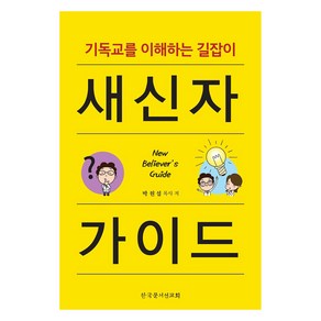 새신자 가이드, 박원섭, 한국문서선교회