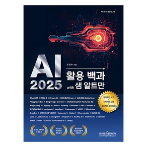 AI 2025 활용 백과 with 샘 알트만:창의적인 사고 x 지속적인 도전 x 혁신적인 아이디어, 광문각출판미디어, 조성수