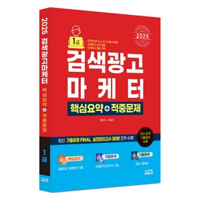 2025 검색광고마케터 1급 핵심요약 + 적중문제, 시스컴, 유준수, 이동근