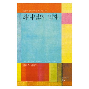 하나님의 임재:지금 여기서 누리는 하나님 나라, 달라스 윌라드, IVP