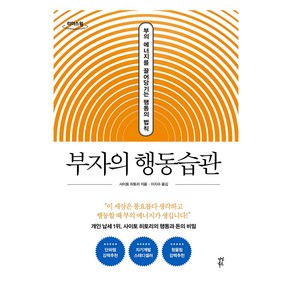 부자의 행동 습관(큰글자도서):부의 에너지를 끌어당기는 행동의 법칙, 다산북스, 사이토 히토리