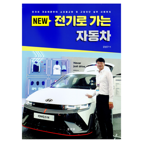 New 전기로 가는 자동차:전기차 기초이론부터 소모품교환 및 고장진단 실무 사례까지, New 전기로 가는 자동차, 강성구(저), 문운당