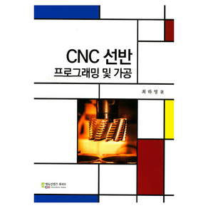 CNC선반 프로그래밍 및 가공, 에듀컨텐츠휴피아, 최하영