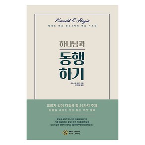 하나님과 동행하기:케네스해긴 평생사역의 핵심 가르침, 케네스 해긴 저/오태용 역, 베다니출판사