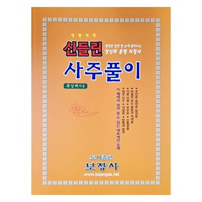 신들린 사주풀이, 류상채 저, 보장사