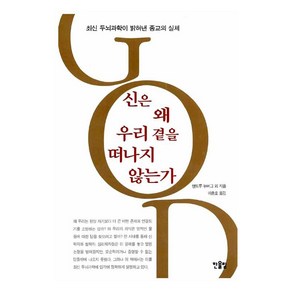 신은 왜 우리곁을 떠나지 않는가, 앤드루 뉴버그 등저/이충호 역, 한울림