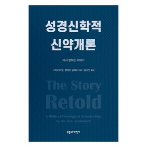 성경신학적 신약개론, 부흥과개혁사, 그레고리 빌,벤저민 글래드 저/윤석인 역